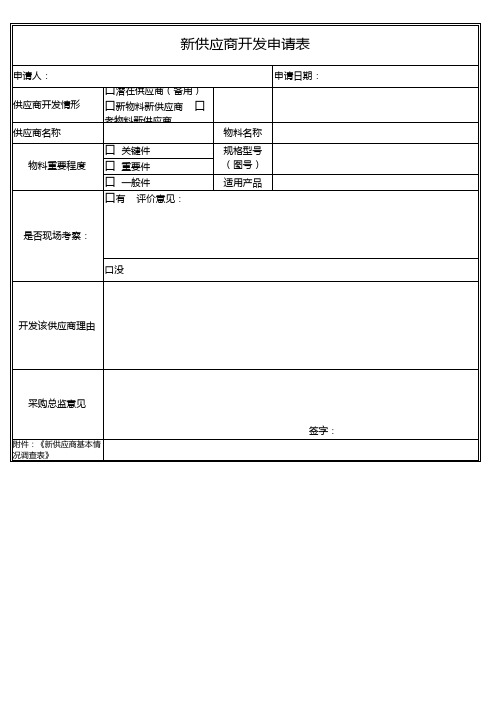 新供应商开发申请表