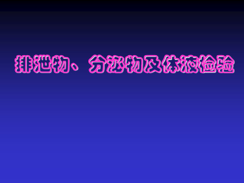 排泄物、分泌物及体液检验