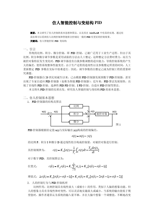 仿人智能控制与变结构PID