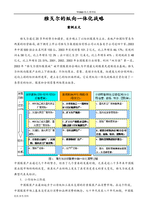 雅戈尔的纵向一体化战略(一体化战略经典案例)