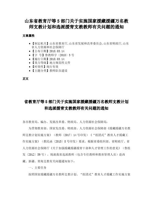 山东省教育厅等5部门关于实施国家援藏援疆万名教师支教计划和选派援青支教教师有关问题的通知