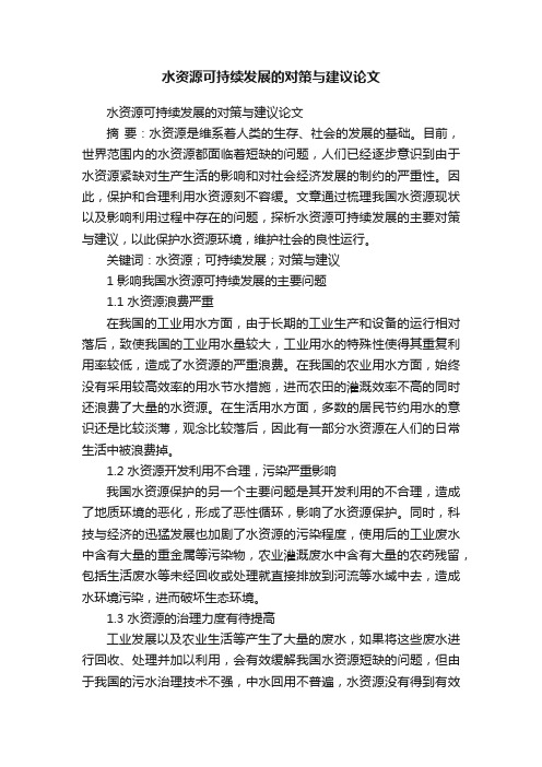 水资源可持续发展的对策与建议论文