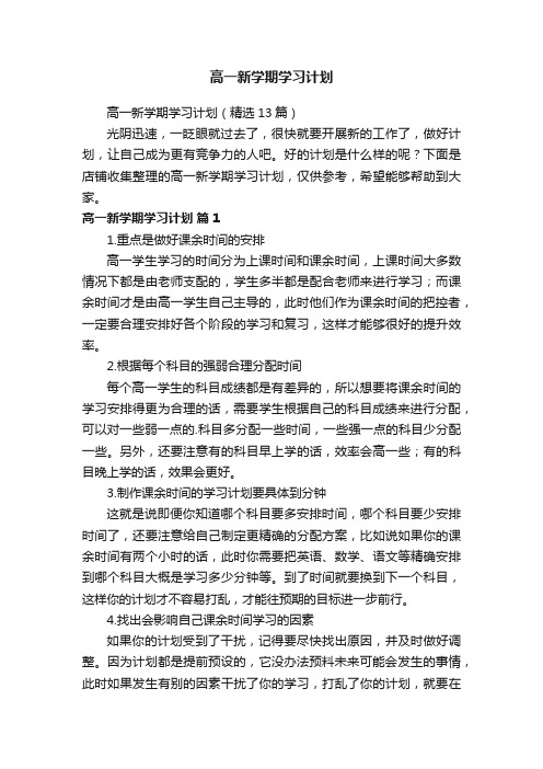 高一新学期学习计划