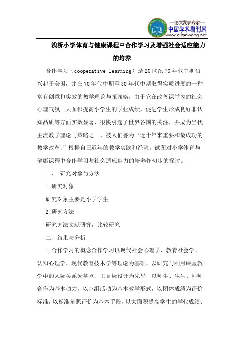 小学体育与健康课程中合作学习及增强社会适应能力的培养