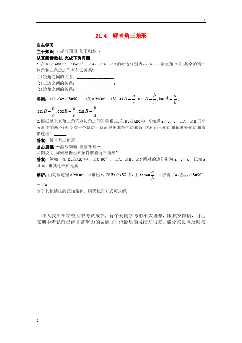 【附答案或解析】2015秋九年级数学上册21.4+解直角三角形课前预习训练+北京课改版