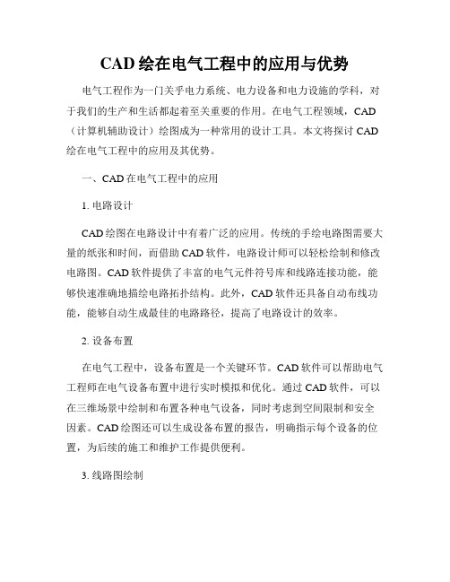 CAD绘在电气工程中的应用与优势