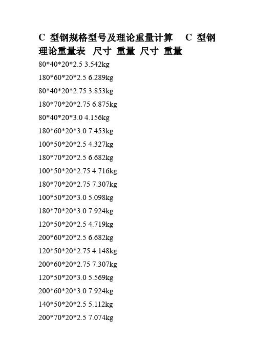 C型钢规格型号及理论重量计算
