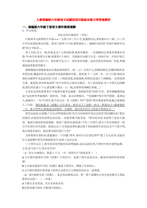 人教部编版六年级语文试题阅读训练综合练习带答案解析