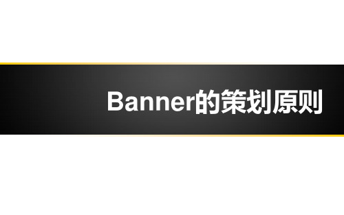 Banner的策划原则