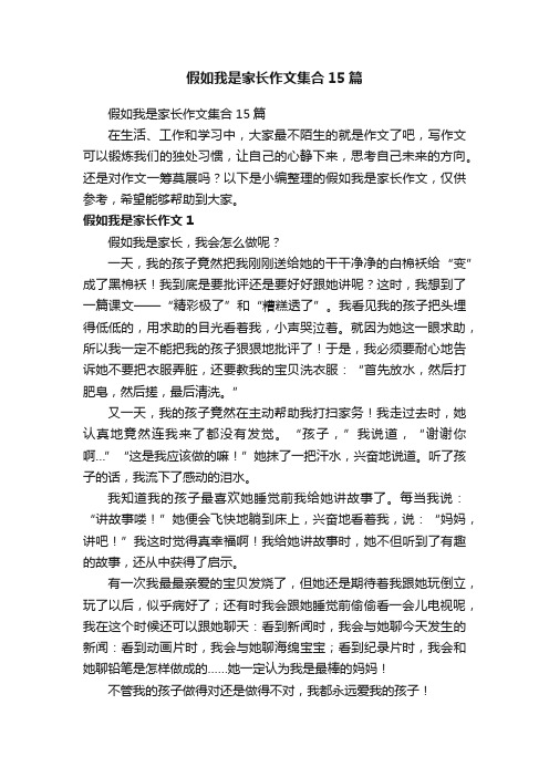 假如我是家长作文集合15篇