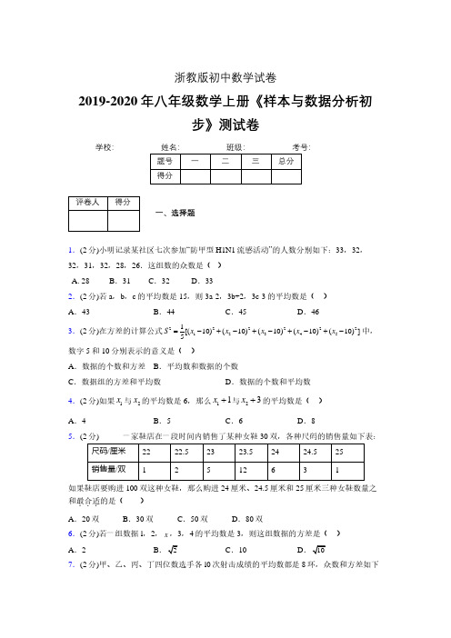 最新浙教版初中数学八年级上册《样本与数据分析初步》专项测试 (含答案) (708)