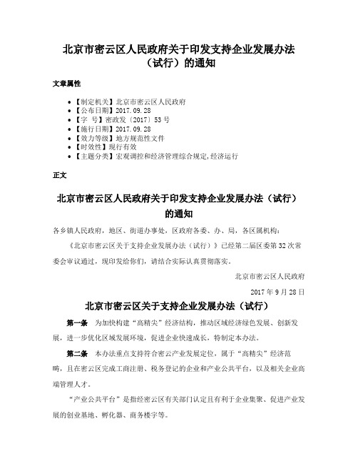 北京市密云区人民政府关于印发支持企业发展办法（试行）的通知