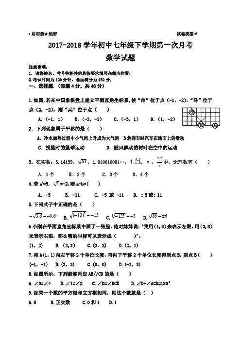 2018年七年级下学期第一次数学月考试题及答案