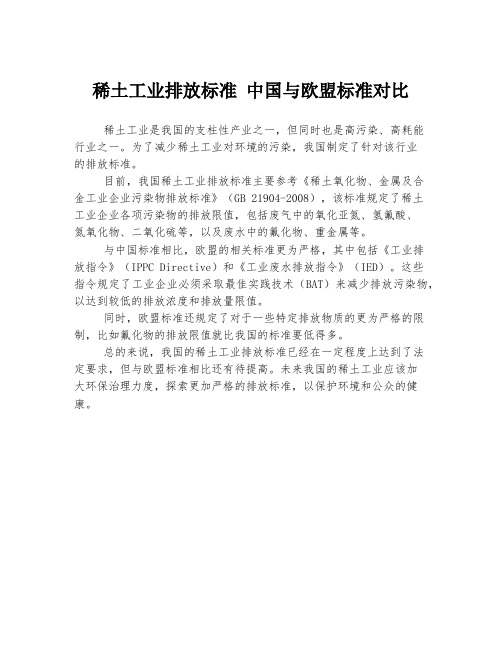 稀土工业排放标准 中国与欧盟标准对比