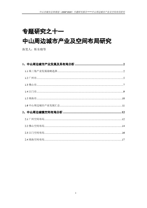 11专题报告之11-中山周边城市产业及空间布局研究