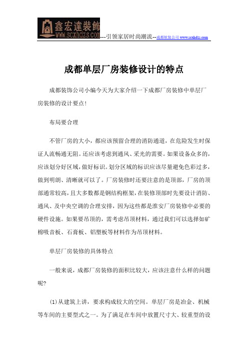 成都单层厂房装修设计的特点