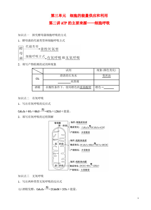 【三维设计】2015届高考生物一轮精品讲义 3.2 ATP的主要来源-细胞呼吸 新人教版必修1