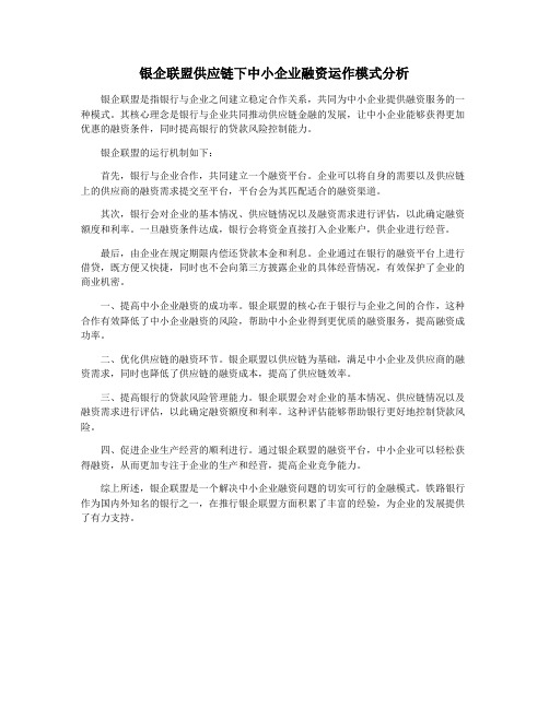 银企联盟供应链下中小企业融资运作模式分析