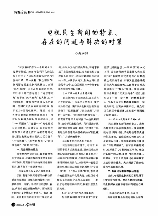 电视民生新闻的特点、存在的问题与解决的对策