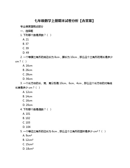 七年级数学上册期末试卷分析【含答案】