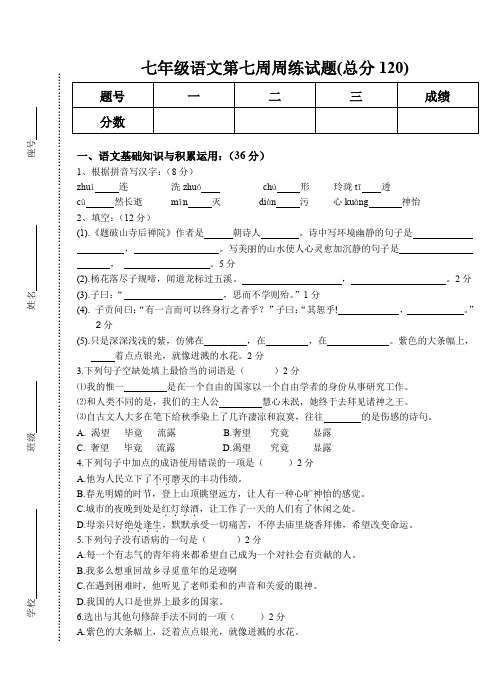 人教七年级语文上第七周周测试卷