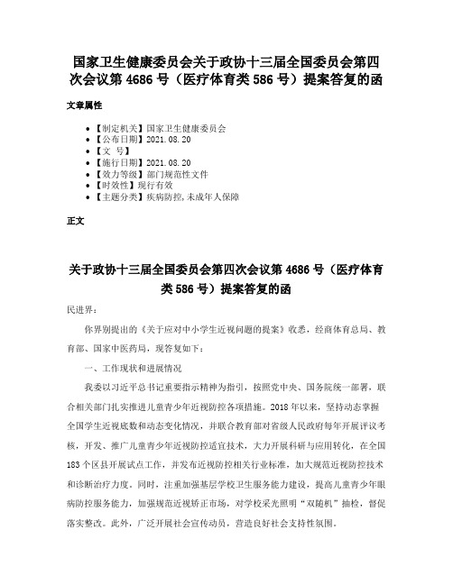 国家卫生健康委员会关于政协十三届全国委员会第四次会议第4686号（医疗体育类586号）提案答复的函