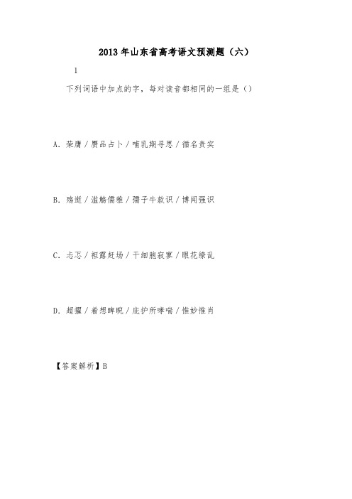 2013年山东省高考语文预测题(六).doc