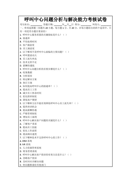 呼叫中心问题分析与解决能力考核试卷