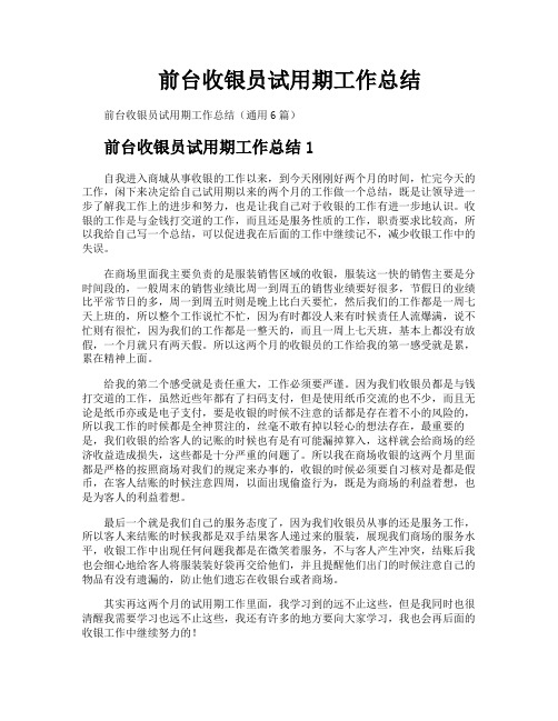 前台收银员试用期工作总结