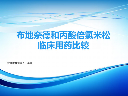 布地奈德和丙酸倍氯米松临床用药比较