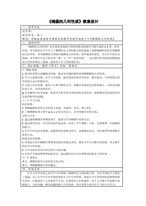 高级技术培训作业1苏教版普通高中课程实验教科书数学选修1-1《椭圆的几何性质》