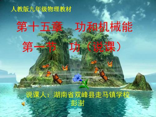 人教版物理九年《功》ppt说课课件