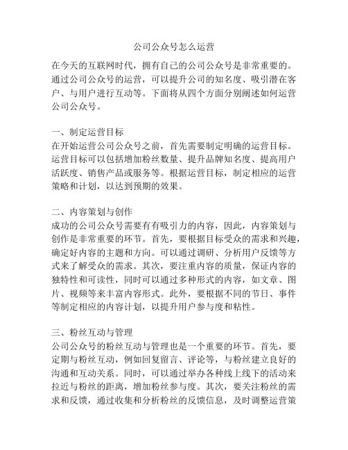 公司公众号怎么运营