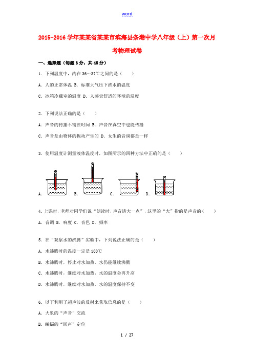 八年级物理上学期第一次月考试题(含解析) 苏科版-苏科版初中八年级全册物理试题