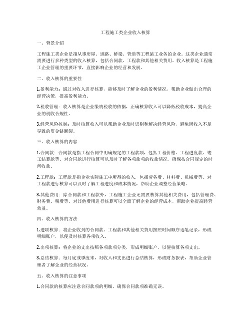 工程施工类企业收入核算