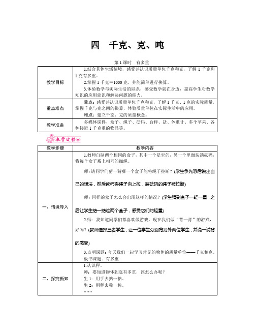 【轻松备课】北师大版三年级下册数学精品教案-第4单元第1课时 有多重