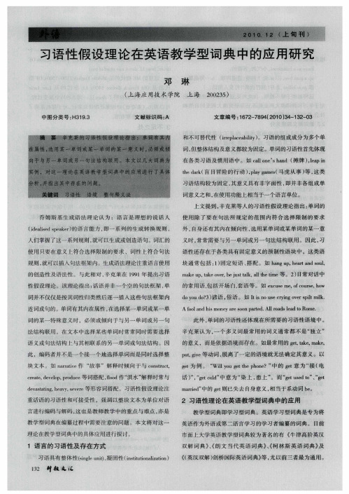 习语性假设理论在英语教学型词典中的应用研究