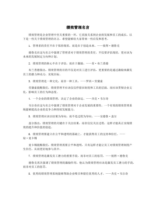 绩效管理名言