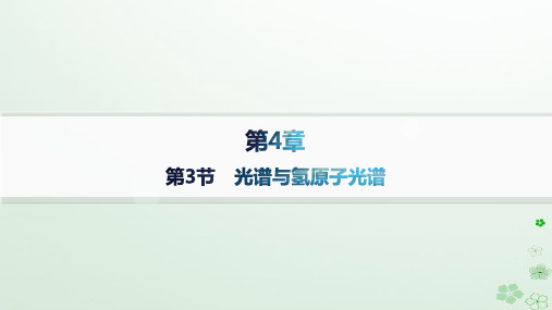 新教材2023_2024学年高中物理第4章原子结构第3节光谱与氢原子光谱课件鲁科版选择性必修第三册