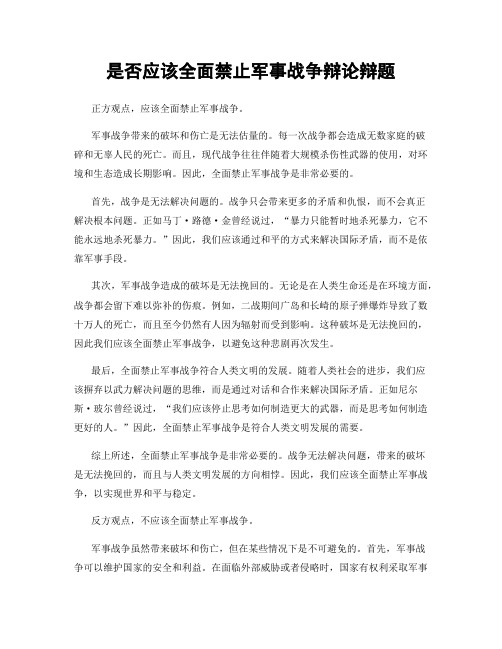 是否应该全面禁止军事战争辩论辩题