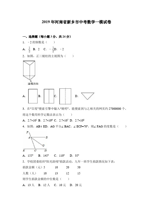 2019年河南省新乡市中考数学一模试卷