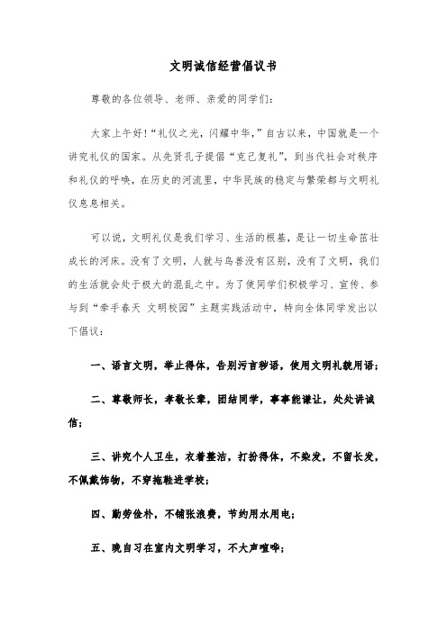 文明诚信经营倡议书（4篇）