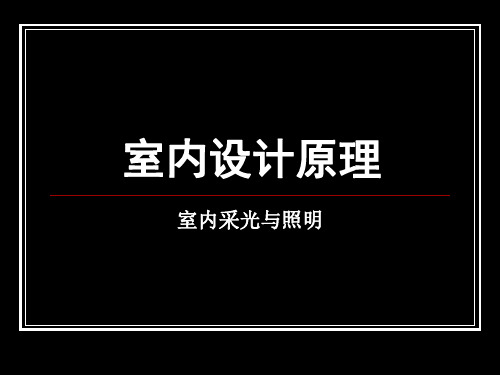 室内采光与照明设计要点