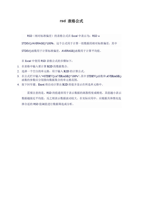 rsd 表格公式