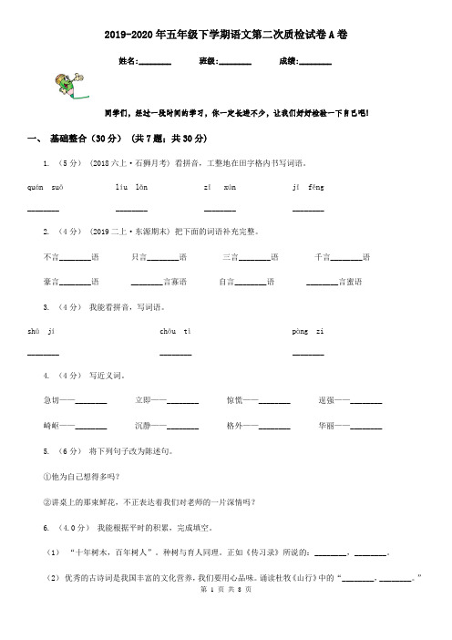 2019-2020年五年级下学期语文第二次质检试卷A卷