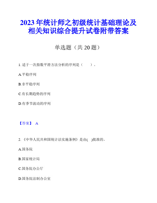 2023年统计师之初级统计基础理论及相关知识综合提升试卷附带答案