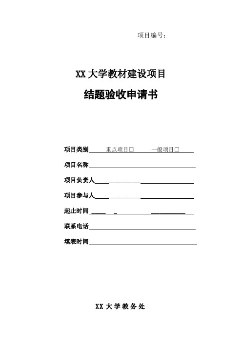 XX大学教材建设项目结题验收申请书