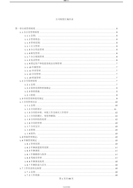 公司管理制度汇编-非常全