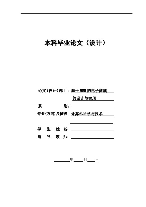 网上商城本科毕业论文基于web的电子商城的设计与实现