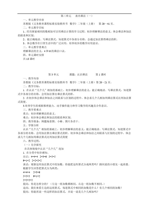 苏教版二年级数学上册表内乘法教学设计